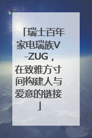 瑞士百年家电瑞族V-ZUG，在致雅方寸间构建人与爱意的链接