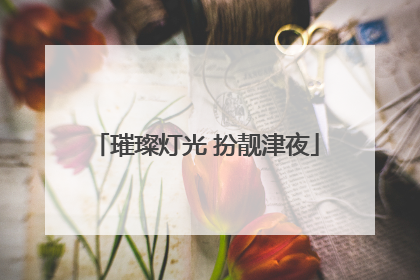 璀璨灯光 扮靓津夜