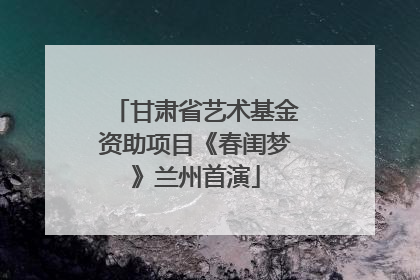 甘肃省艺术基金资助项目《春闺梦》兰州首演