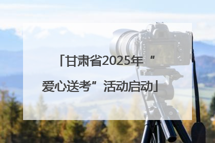 甘肃省2025年“爱心送考”活动启动