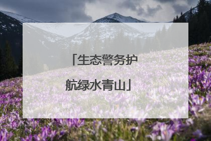 生态警务护航绿水青山