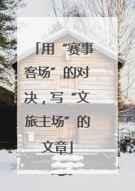 用“赛事客场”的对决，写“文旅主场”的文章