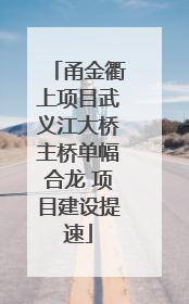 甬金衢上项目武义江大桥主桥单幅合龙 项目建设提速