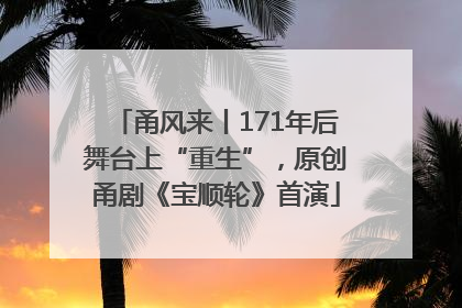 甬风来丨171年后舞台上“重生”，原创甬剧《宝顺轮》首演
