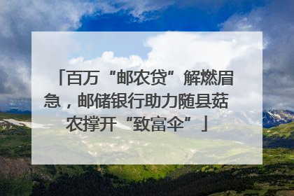 百万“邮农贷”解燃眉急，邮储银行助力随县菇农撑开“致富伞”