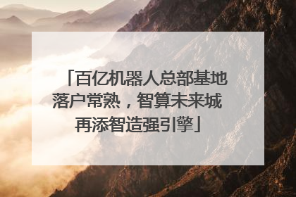 百亿机器人总部基地落户常熟，智算未来城再添智造强引擎