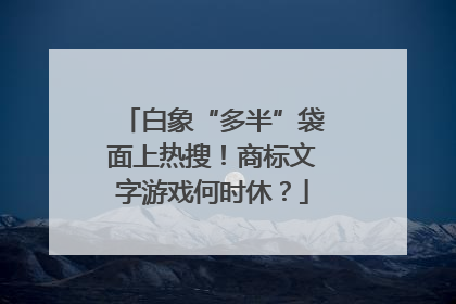 白象“多半”袋面上热搜！商标文字游戏何时休？