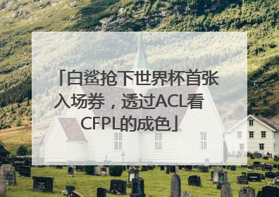 白鲨抢下世界杯首张入场券，透过ACL看CFPL的成色