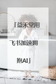 益禾堂用飞书加速拥抱AI