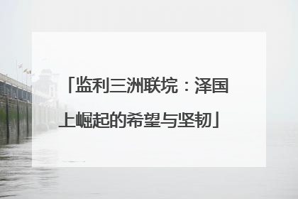 监利三洲联垸：泽国上崛起的希望与坚韧