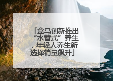 盒马创新推出“水替式”养生，年轻人养生新选择销量飙升