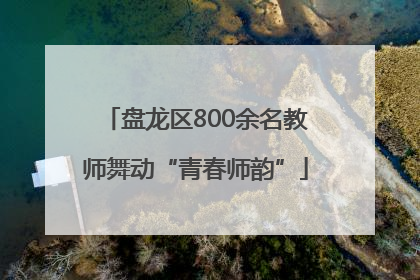 盘龙区800余名教师舞动“青春师韵”