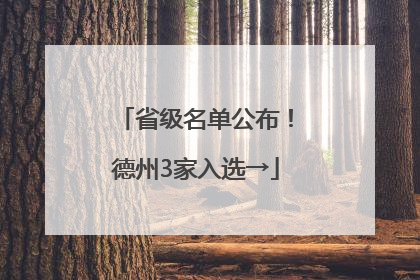 省级名单公布！德州3家入选→