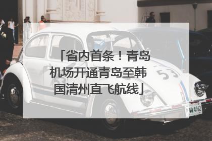 省内首条！青岛机场开通青岛至韩国清州直飞航线