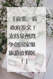 省委、省政府发文！支持泉州湾争创国家级旅游度假区！