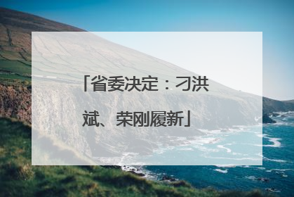 省委决定：刁洪斌、荣刚履新