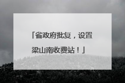 省政府批复，设置梁山南收费站！