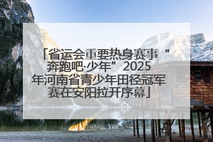 省运会重要热身赛事“奔跑吧·少年”2025年河南省青少年田径冠军赛在安阳拉开序幕