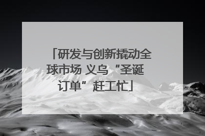 研发与创新撬动全球市场 义乌“圣诞订单”赶工忙