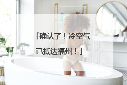确认了！冷空气已抵达福州！
