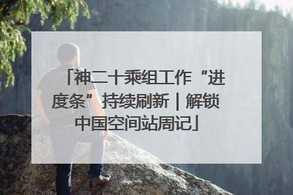 神二十乘组工作“进度条”持续刷新｜解锁中国空间站周记