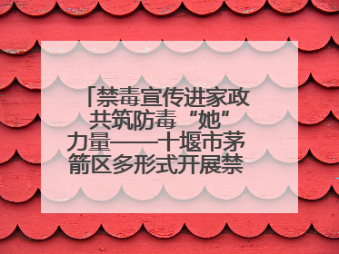 禁毒宣传进家政 共筑防毒“她”力量——十堰市茅箭区多形式开展禁毒宣传活动