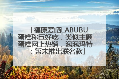 福原爱晒LABUBU蛋糕称巨好吃，类似主题蛋糕网上热销，泡泡玛特：暂未推出联名款