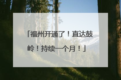 福州开通了！直达鼓岭！持续一个月！