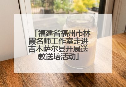福建省福州市林霞名师工作室走进吉木萨尔县开展送教送培活动