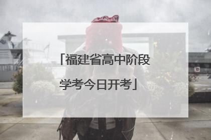 福建省高中阶段学考今日开考