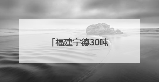 福建宁德30吨活水鱼搭上“快线”出口日本