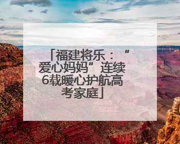福建将乐：“爱心妈妈”连续6载暖心护航高考家庭