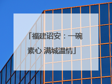 福建诏安：一碗素心 满城温情
