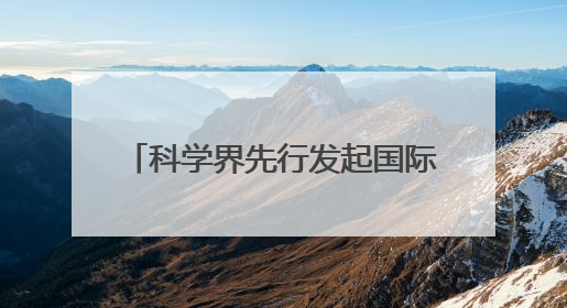 科学界先行发起国际子午圈大科学计划 将至少执行11年