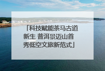 科技赋能茶马古道新生 普洱景迈山首秀低空文旅新范式