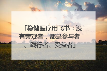 稳健医疗用飞书：没有旁观者，都是参与者、践行者、受益者