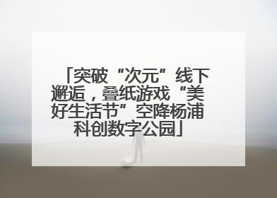 突破“次元”线下邂逅，叠纸游戏“美好生活节”空降杨浦科创数字公园
