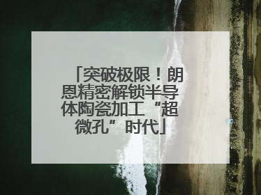 突破极限！朗恩精密解锁半导体陶瓷加工“超微孔”时代
