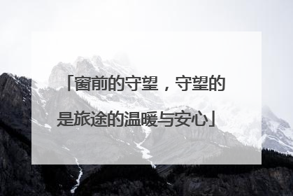 窗前的守望，守望的是旅途的温暖与安心