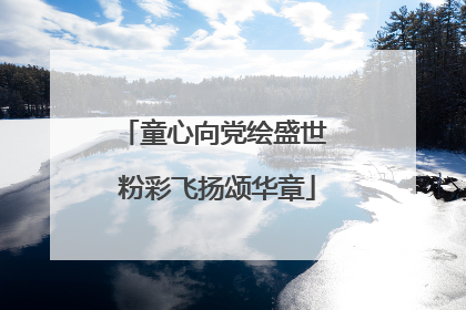 童心向党绘盛世 粉彩飞扬颂华章