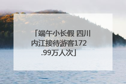 端午小长假 四川内江接待游客172.99万人次