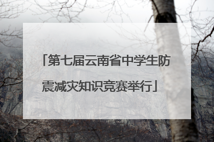 第七届云南省中学生防震减灾知识竞赛举行