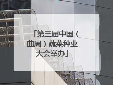 第三届中国（曲周）蔬菜种业大会举办