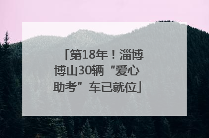 第18年！淄博博山30辆“爱心助考”车已就位