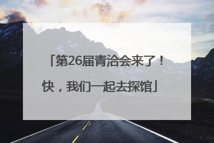 第26届青洽会来了！快，我们一起去探馆