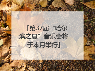 第37届“哈尔滨之夏”音乐会将于本月举行