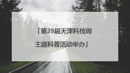 第39届天津科技周主题科普活动举办