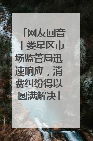 网友回音丨娄星区市场监管局迅速响应，消费纠纷得以圆满解决