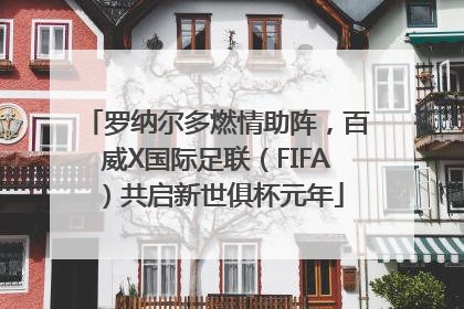 罗纳尔多燃情助阵，百威X国际足联（FIFA）共启新世俱杯元年