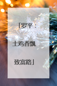 罗平：土鸡香飘致富路